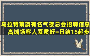 渭南夜场招聘
