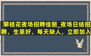 六盘水夜场招聘