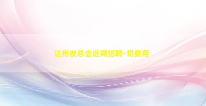 邯郸KTV招聘